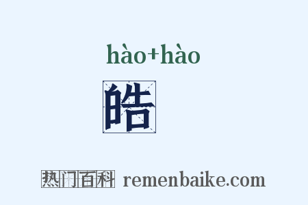 皓皜是什么意思的图片